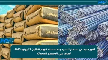 تغير جديد في أسعار الحديد والأسمنت اليوم الإثنين 21 يوليو 2025.. تعرف على الأسعار المحدثة